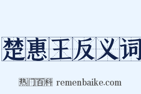 楚惠王反义词是什么意思的图片